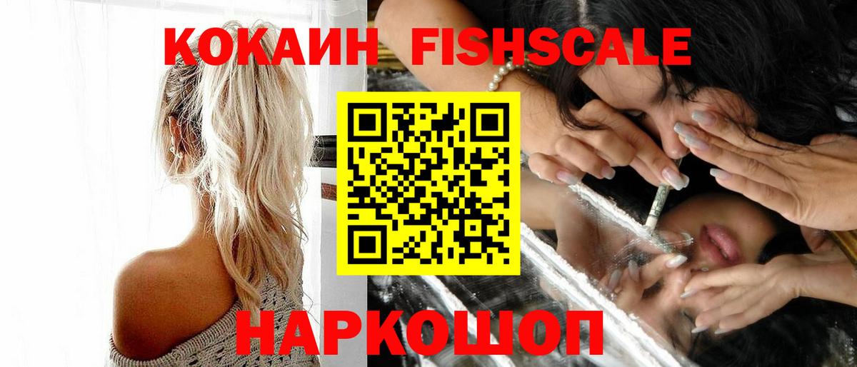 КОКАИН FishScale Костомукша