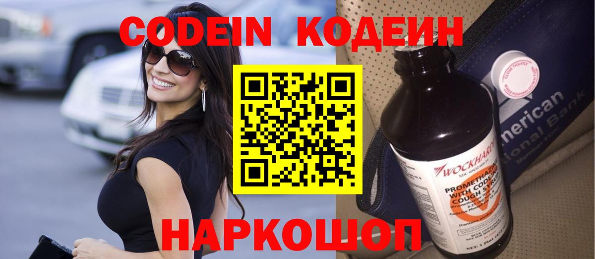 Кодеин напиток Lean (лин)  Вход с VPN  Кодеин Purple Drank  Костомукша 