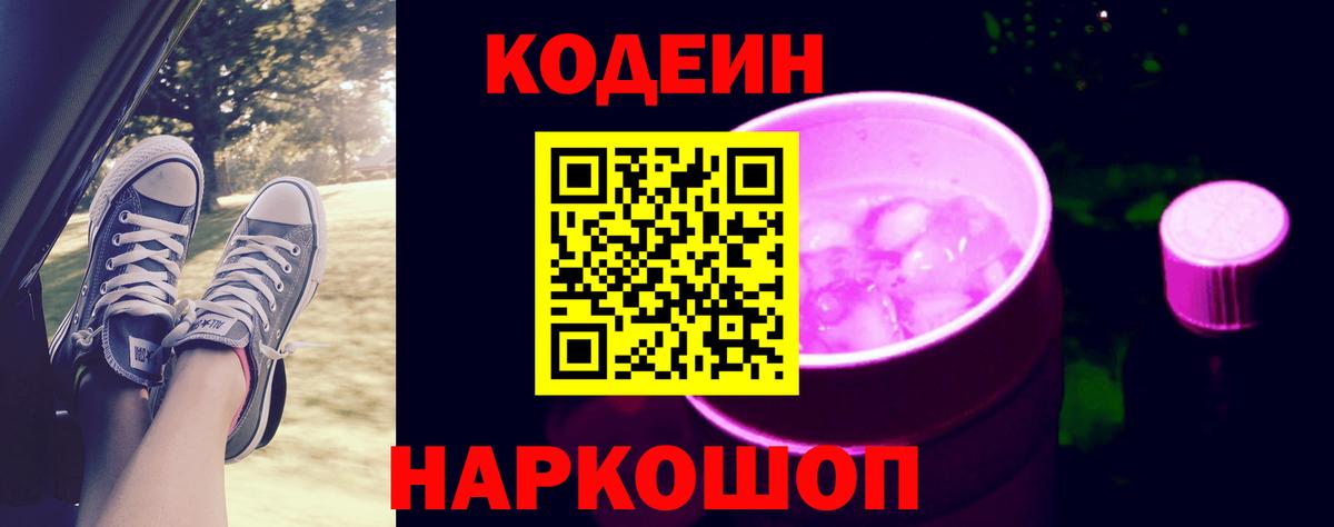 Кодеиновый сироп Lean Purple Drank Костомукша